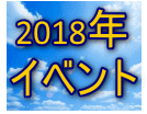 2018年イベント